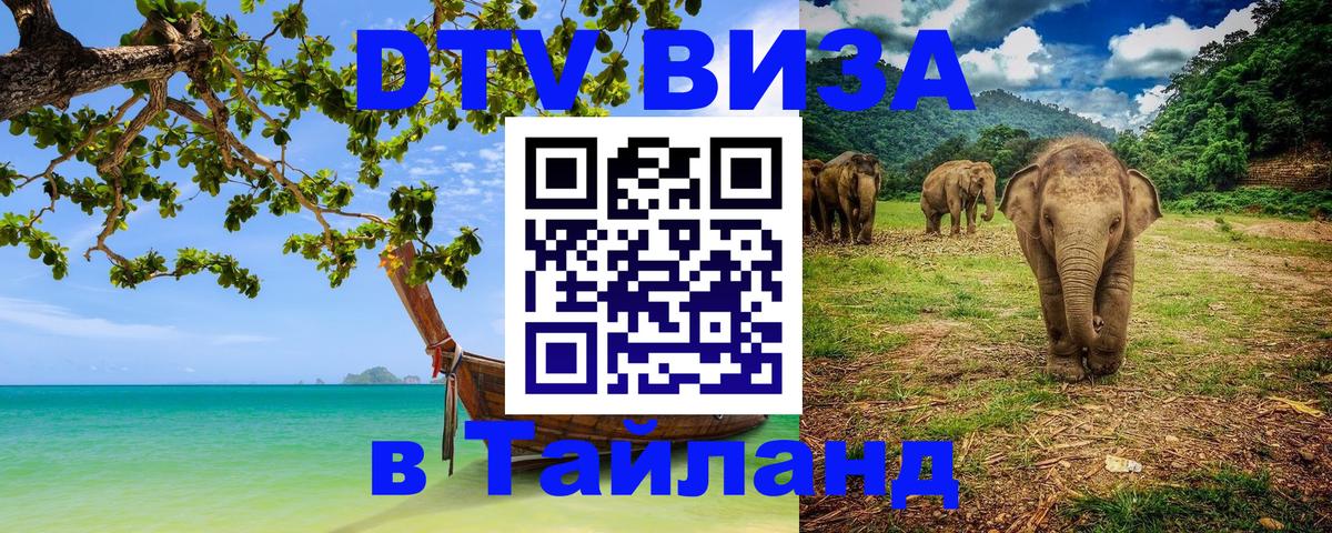 ДТВ виза в Таиланд Бийск ДТВ виза в Таиланд Бийск
