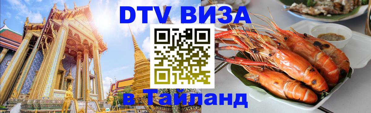 Купить DTV визу в Таиланд 